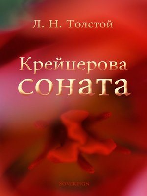 cover image of Крейцерова соната (The Kreutzer Sonata)